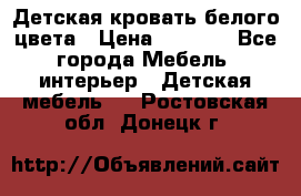 Детская кровать белого цвета › Цена ­ 5 000 - Все города Мебель, интерьер » Детская мебель   . Ростовская обл.,Донецк г.